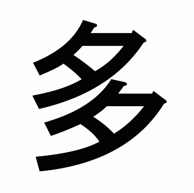 多のゴシック体