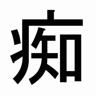痴のゴシック体