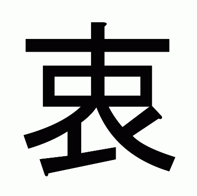 衷のゴシック体