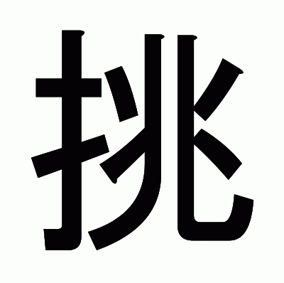 挑のゴシック体