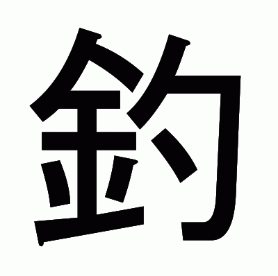 釣のゴシック体