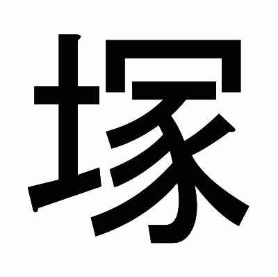 塚のゴシック体