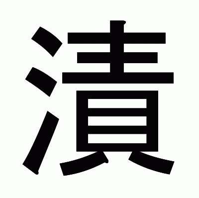 漬のゴシック体