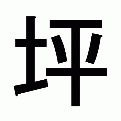 坪のゴシック体