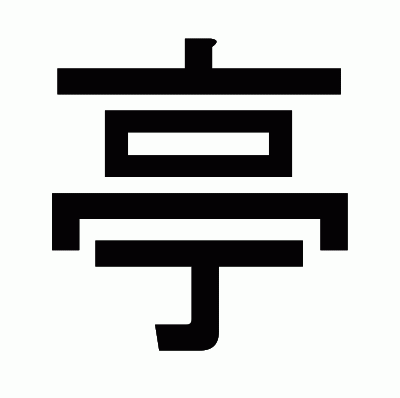 亭のゴシック体