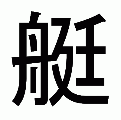 艇のゴシック体