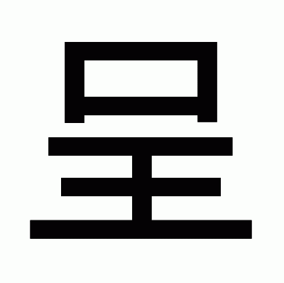 呈のゴシック体