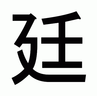 廷のゴシック体