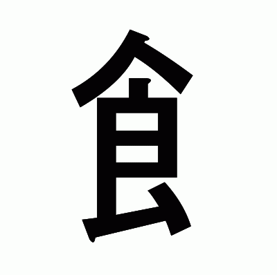 飠のゴシック体