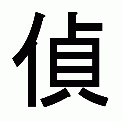 偵のゴシック体