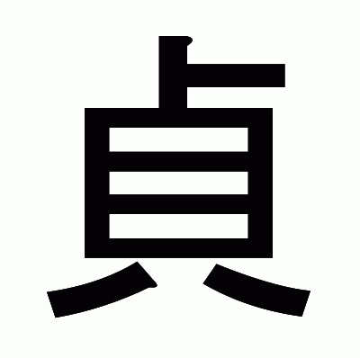 貞のゴシック体