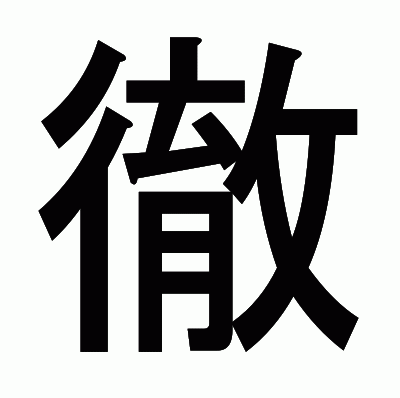 徹のゴシック体