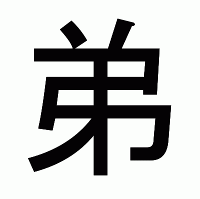 弟のゴシック体