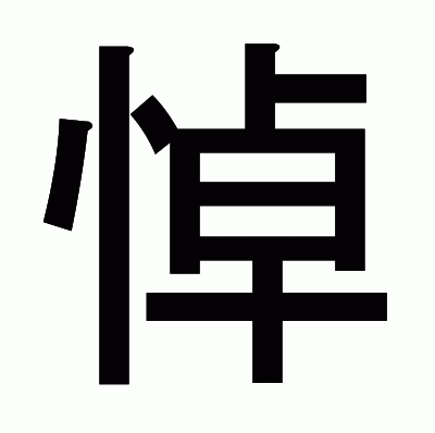 悼のゴシック体