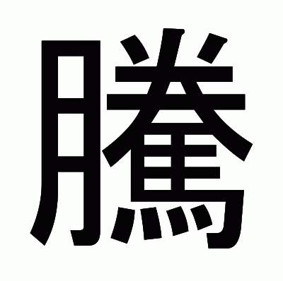 騰のゴシック体