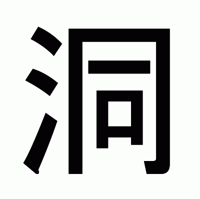 洞のゴシック体