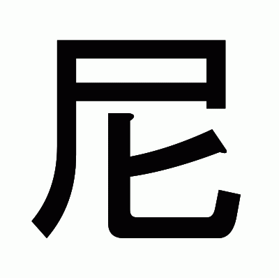 尼のゴシック体