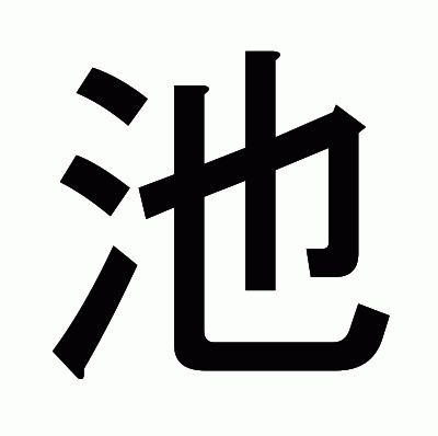 池のゴシック体