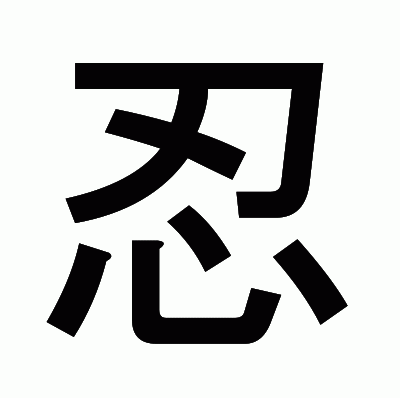 忍のゴシック体
