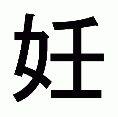 妊のゴシック体