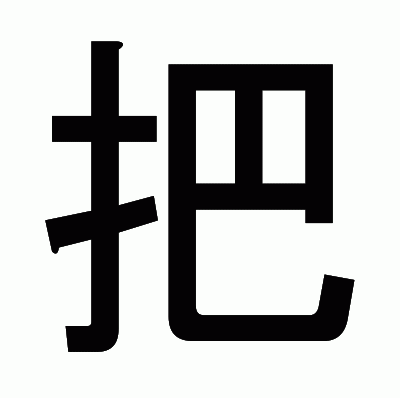 把のゴシック体