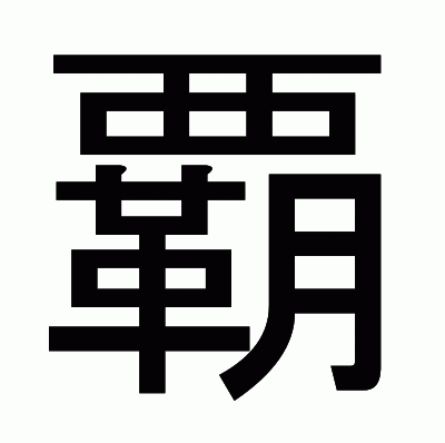覇のゴシック体