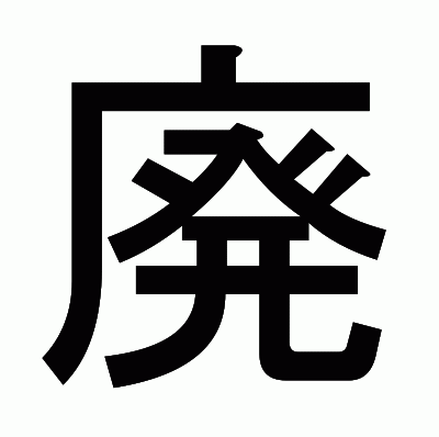 廃のゴシック体