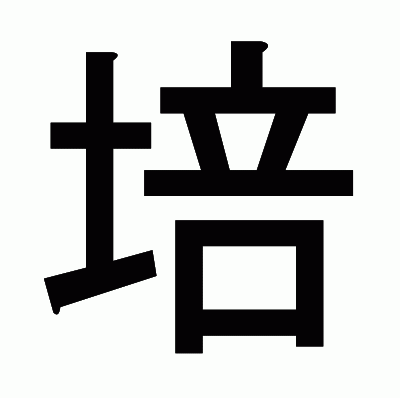 培のゴシック体