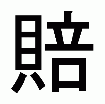 賠のゴシック体