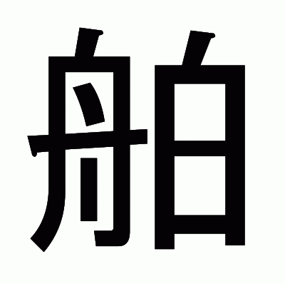 舶のゴシック体