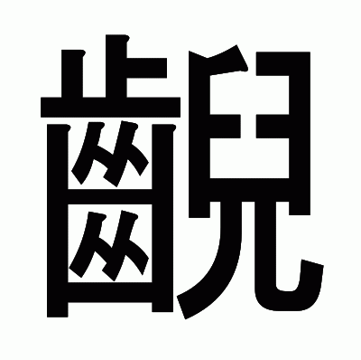 齯のゴシック体