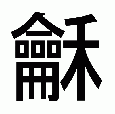 龢のゴシック体