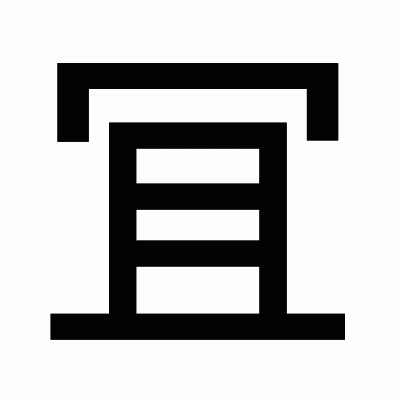 冝のゴシック体