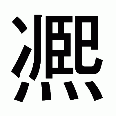 凞のゴシック体