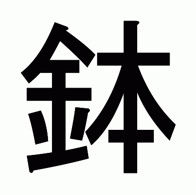 鉢のゴシック体