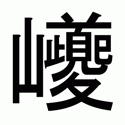 巙のゴシック体