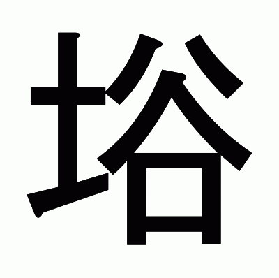 﨏のゴシック体