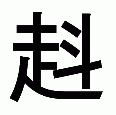 﨣のゴシック体