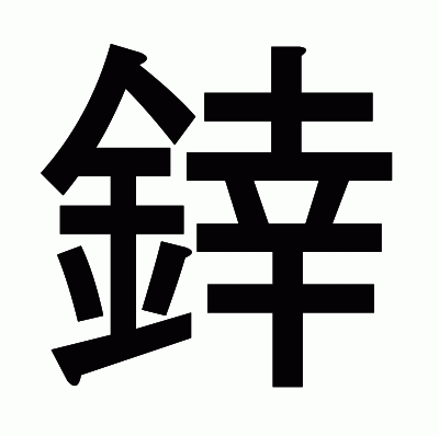 﨨のゴシック体