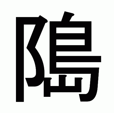 﨩のゴシック体