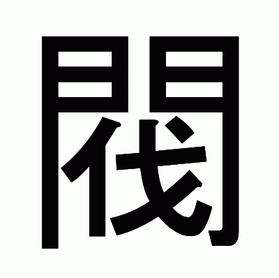 閥のゴシック体