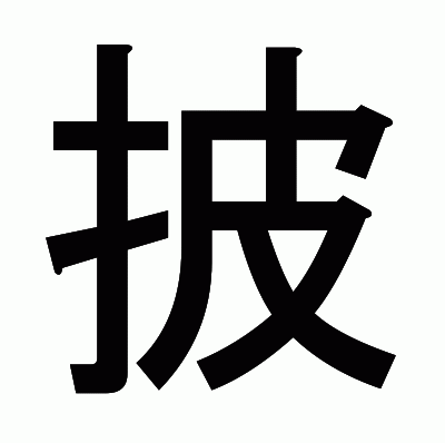 披のゴシック体