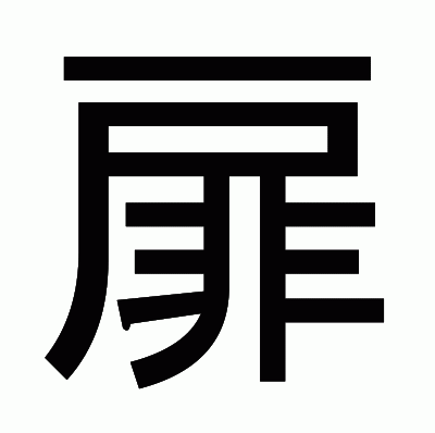 扉のゴシック体