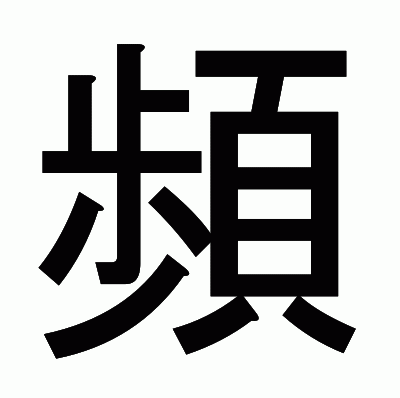 頻のゴシック体
