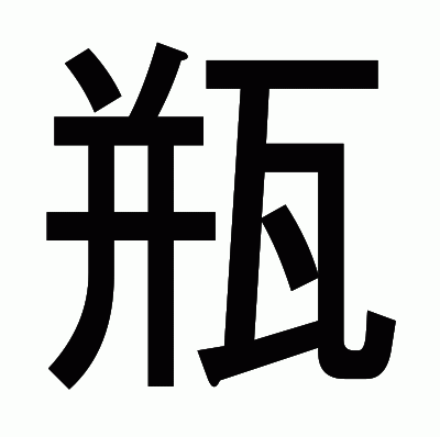 瓶のゴシック体