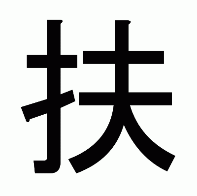 扶のゴシック体