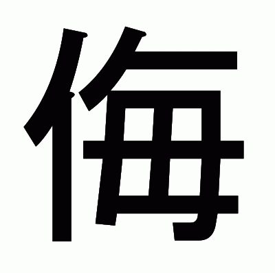 侮のゴシック体