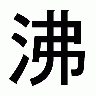 沸のゴシック体