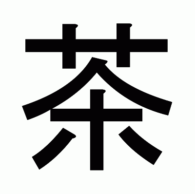 茶のゴシック体