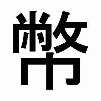 幣のゴシック体